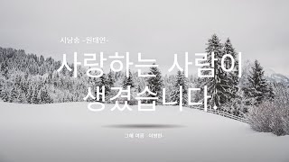 사랑하는 사람이 생겼습니다. 원태연 시 낭송 (그해여름, 이병헌)