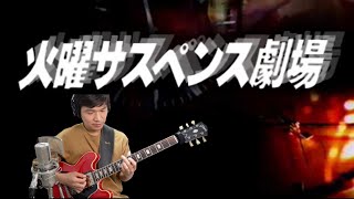 【効果音】火曜サスペンス劇場の音