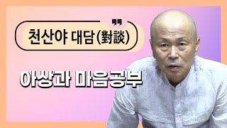 [천산야대담]45. 아상과 마음공부