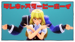 【東方MMD】魔理沙と霖之助でテレキャスタービーボーイ【4K・カメラ配布・歌詞】