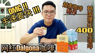 在家制作韩国网红爆款Dalgona咖啡 !! 好喝 !!! 弄完后..手好酸 !