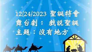 奥兰多圣约华人教会 2023-12-24 圣诞特会回顾