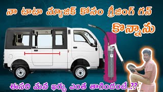 నా టాటా మ్యాజిక్ కోసం గ్రీజింగ్ గన్ కొన్నా @Praveenvehicles