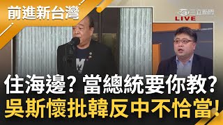 是紅色糾察隊? 吳斯懷批南韓\