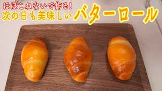 【初級バターロール】ほぼこねない生地で作るバターロール(Butter rolls made with almost no kneading dough)(難易度★)