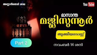 LIVE | എസ് കെ എസ് എസ് എഫ്  അണ്ണാൻതൊടി ശാഖ മാസംതോറും നടത്തിവരുന്ന മജ്ലിസുന്നൂർ ആത്മീയസദസ്സ് [PART-2]