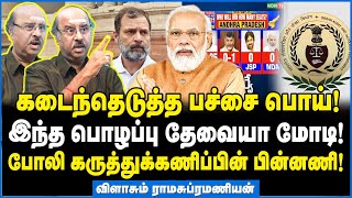 ராகுலுக்கு தான் அரியணை! 2024-ல் மோடி எங்கே இருப்பார் தெரியுமா? - Ramasubramaniyan Interview