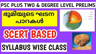 PSC PRELIMS - ഭൂമിയുടെ ഘടന | STRUCTURE OF EARTH | PLUS TWO \u0026 DEGREE LEVEL PRELIMS SYLLABUS CLASS