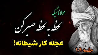 عجله نکن صبر کن: راز طلایی مولانا در مورد قدرت صبر |جلسه ۱۰۹ معنای زندگی با مولانا