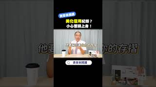 美化信用紀錄？小心惹禍上身！#財經 #理財 #貸款 #信用空白 #信用小白 #信用瑕疵 #信用不良 #養信用 #貸款陷阱 #貸款詐騙 #金融 #知識分享 #借錢那些事 #好事貸 #貴哥來開講