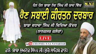 🔴LIVE ਅੱਜ 31 ਅਗਸਤ ਦੀ ਰਾਤ ਬਾਬਾ ਨੰਦ ਸਿੰਘ ਜੀ ਨਾਲ | Rain Sabai Kirtan Nanaksar Kaleran | Nvi Nanaksar