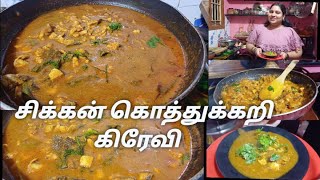 சிக்கன் கொத்துக்கறி கிரேவி//Chicken kothukari gravy recipe in Tamil