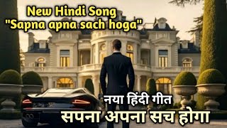 सपना अपना सच होगा Sapna apna sach hoga | Hindi Song New | rameshdada369 | newsongsmusic555 |