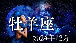 牡羊座♈2024年12月【飛躍✨】内側で築いてきたものを創り上げるとき🌈