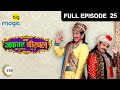 Naya Akbar Birbal - Jee Hajuri Ki Aadat Buri (जी हजुरी की आदत बुरी !) | Ep 25