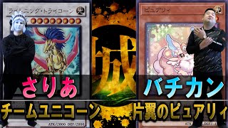 【#遊戯王】セフィロス参戦でWRGP開催！！！ 一人チームユニコーン vs 片翼のピュアリィ【城下町デュエル】【#対戦】