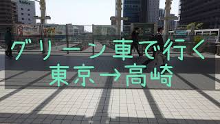 東京から高崎を普通列車のグリーン車で往復する自己満旅