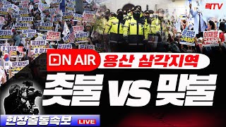 9.23(토)【현장출동】🥢삼각지역 촛불 vs 맞불 집회 현장