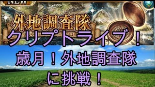 「クリプト」るんぱら　クリプトラクトライブ！歳月！外地調査隊に挑戦！