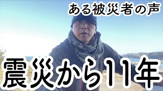 震災から11年 ある被災者の声