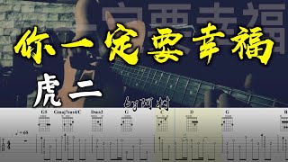 吉他教学 你一定要幸福 - 虎二 Cover 吉他 吉他谱 吉他教學 by 阿村 Fingerstyle Guitar Solo 指彈吉他