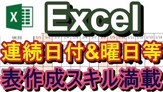 表作成を実例に連続した日付の記入(Alt → H → FI → S)＆曜日の記入(=TEXT(A1,\