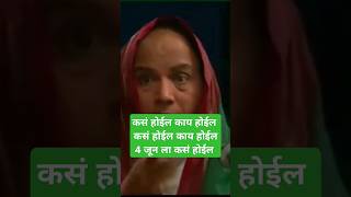 कसं होईल काय होईल 4 जून ला कसं होईल #fun #politics #congress #bjp #viral #shorts #reelviral