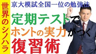 定期テストの復習術～模試や入試にも活きる定期テストの活用法～京大模試全国一位の勉強法【篠原好】