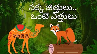 నక్క జిత్తులు.. ఒంటె ఎత్తులు... 2D Animation | Cunning Fox and Clever Camel Story in Telugu