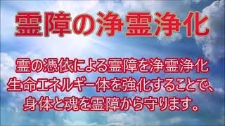 聴くだけ【霊障の浄化浄霊】霊の憑依によろ霊障を浄霊浄化！生命エネルギーを強化することで、心身と魂を霊障から守ります。運気が上昇し幸福が訪れます♬奇跡・開運・金運・引き寄せの法則・シンクロニシティ