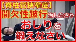 【脊柱管狭窄症】間欠性跛行治したきゃお尻を鍛えなさい　橿原市の整体