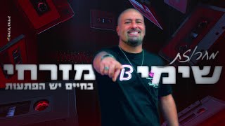 שימי מזרחי - מחרוזת בחיים יש הפתעות