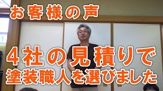 外壁塗装のご感想 4社の見積りで塗装職人を選びました