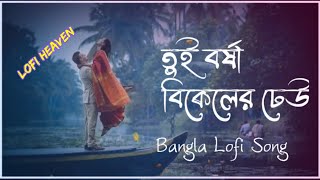 Tui Borsa Bikeler Dheu | তুই বর্ষা বিকেলের ঢেউ | (Slowed+Reverb) Bangla Lofi Song