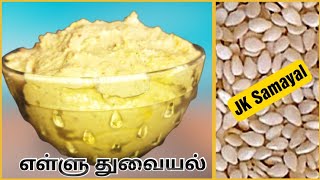 நமது தமிழ்நாட்டின் பாரம்பரியமான ரெசிபி | எள்ளு துவையல் | Ellu Thuvaiyal | Sesame Seeds Recipe