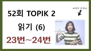 52회 읽기, 52th TOPIK READING  23~24