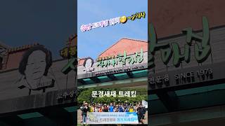 새재할매집 맛있는식사 충남 트레킹협회 정기 트레킹 문경새재2023.6.17토 좋은사람들과 함께하는 행복한 동행 즐거운하루~이공휘 회장님 수고하셨습니다~같이하실분 회원모집중 #맛집