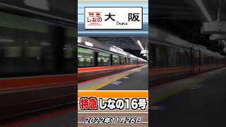 大阪しなの 新大阪入線