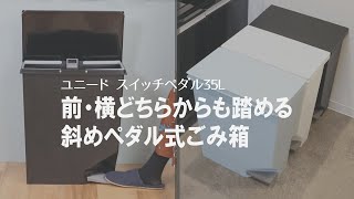 【レイアウトを縛らない】縦横どちらも踏めるペダル式ごみ箱