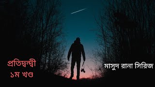 প্রতিদ্বন্দ্বী ০১ | মাসুদ রানা সিরিজ | কাজী আনোয়ার হোসেন | Protidhondi 01 | Masud Rana