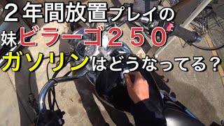 「その１」２年間放置プレイの妹ビラーゴ２５０（ＸＶ２５０）不動車復活作戦！ガソリンはどうなってる？