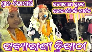 ସବ୍ୟାରାଣୀ ତ୍ରିପାଠୀ ବୈଠକି କୀର୍ତନ