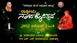 ರಾಷ್ಟಿçÃಯ ನಾಟಕೋತ್ಸವ 3 ನವೆಂಬರ್ 2023 |