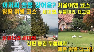 아저씨 양평 갔어용? | 가을 여행 코스 추천 | 양평 여행 코스 세미원, 두물머리, 더그림 |