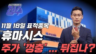 휴마시스, 주가 2거래일 껑충…흐름 뒤집나? (표적종목 : 휴마시스)│이정수 전문가