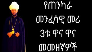 የጠንካራ መንፈሳዊ መሪ 3ቱ ዋና ዋና መመዘኛዎች[በመ/ኃ ላዕከ ወልድ ሲሳይ#ethiopia orthodox church #abelbirhanu