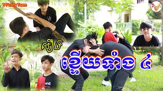 រឿង ខ្ទើយទាំង៤ ភាគ ០១/ The 4 Gays Part I