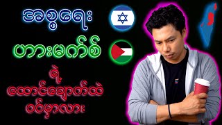 အစ္စရေး အရေး (နောက်ဆက်တွဲ )