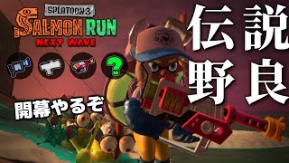 開幕野良トキシラズ！1緑でクマブキ引いて優勝していくことにするわ【スプラトゥーン3/サーモンランNEXTWAVE】