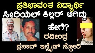 ಪ್ರತಿಭಾವಂತ ವಿದ್ಯಾರ್ಥಿ ಸೀರಿಯಲ್ ಕಿಲ್ಲರ್ ಆಗಿದ್ದು ಹೇಗೆ! ರವೀಂದ್ರ ಪ್ರಸಾದ್ ಇನ್ಸೈಡ್ ಸ್ಟೋರಿ! ಸುಂದರವರ ಕಥೆಗಳು